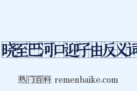 晓至巴河口迎子由反义词是什么意思的图片